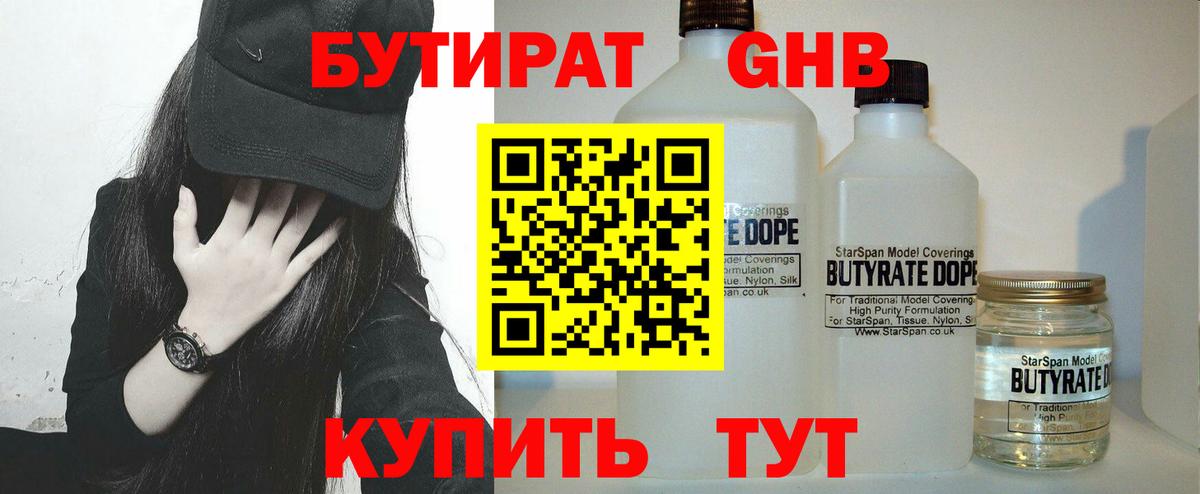 Бутират  Вход с VPN  Озёрск  БУТИРАТ GHB 